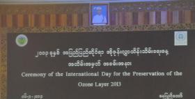 ၂၀၁၃ခုနှစ်၊ အပြည်ပြည်ဆိုင်ရာ အိုဇုန်းလွှာ ထိန်းသိမ်းရေးနေ့ အထိမ်းအမှတ် အခမ်းအနားအား သစ်တောဦးစီးဌာန၊ ရုံးအမှတ်(၃၉)၊ အင်ကြင်းခန်းမတွင် ကျင်းပဆောင်ရွက်စဉ်